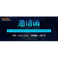 12月8日-10日，科明誠邀您參加第三屆深圳國際半導(dǎo)體暨5G新應(yīng)用展覽會