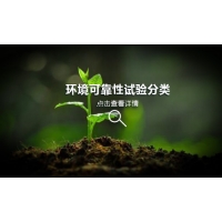 環(huán)境可靠性試驗分類大全