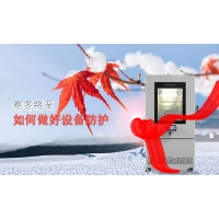 環(huán)境試驗箱冬季防護(hù)措施及如何選擇防凍液