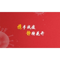攜手戰(zhàn)疫，靜待花開，廣東加油！